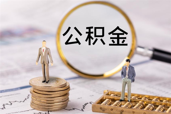 正定离职公积金帮取（离职人员取公积金）