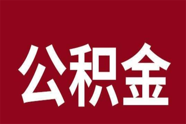 正定厂里辞职了公积金怎么取（工厂辞职了交的公积金怎么取）