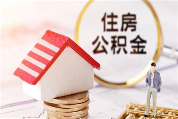 正定在职住房公积金怎么取（在职如何取住房公积金）