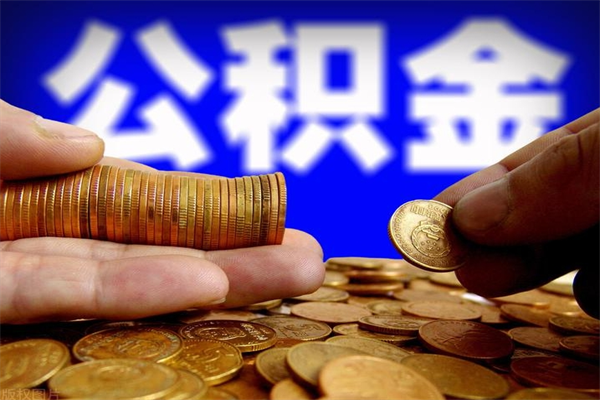 正定封存公积金取流程（对于封存的公积金怎么提取）