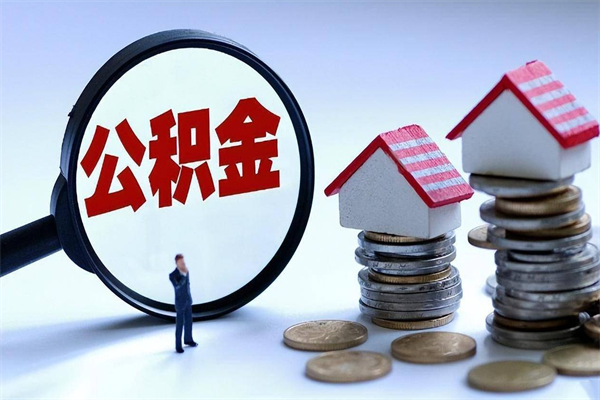 正定已经离职了住房离职公积金怎么取（离职了住房公积金怎么提取出来）