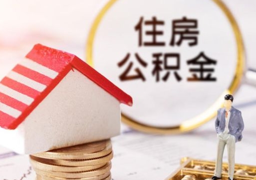 正定住房公积金个人状态封存怎么取现（公积金个人账户状态封存后能取吗）