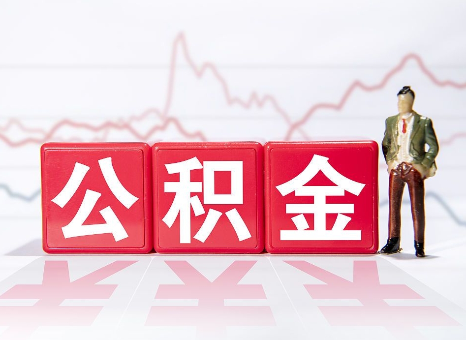 正定离职就可以取公积金吗（离职还可以取公积金吗）