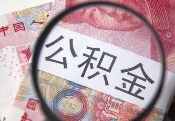 正定公积金本地人可以取出来吗（本地人住房公积金能取出来吗）