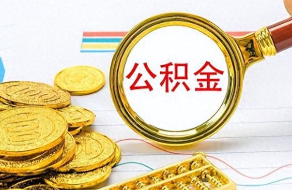 正定离职后怎么将公积金的钱取出来（离职后如何把公积金的钱取出来）